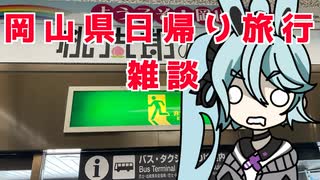 【A.I.VOICE雑談】ヨサリちゃんの倉敷日帰り旅行