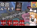 【Hoi4】皇帝は無能！軍事独裁ルートでドイツを支配する。【ゆっくり実況】【Road to 56】