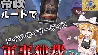 【Hoi4】皇帝は無能！軍事独裁ルートでドイツを支配する。【ゆっくり実況】【Road to 56】