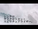 【榛子】砂粒 - シンクロサイクロトロン・スピリチュアライザー。【歌ってみた】