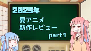 2025年夏アニメ１話切り姉妹 part1