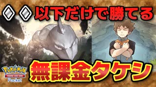 【#ポケポケ】簡単に作れて強い「つよくて かたい いしの おとこ」！　無課金タケシデッキ【#ずんだもん】【#ポケモン】【#ポケカ 】