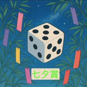 【サイコロ】《XAIシステム》【重賞予想】第百四十六投（2025.07.13）