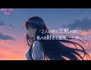 眠れぬ理由 / 作詞：1976blue / 歌唱：Synthesizer V saki