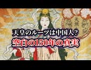 【衝撃】天皇のルーツは中国人にあった？教科書には載らない日本史空白の150年_日本に起きた大激変の真実【ゆっくり歴史】