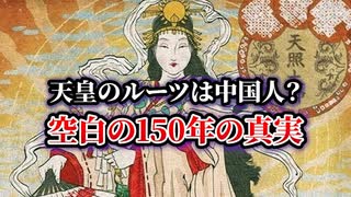 【衝撃】天皇のルーツは中国人にあった？教科書には載らない日本史空白の150年_日本に起きた大激変の真実【ゆっくり歴史】