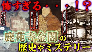 【闇】鹿苑寺金閣の怖すぎる歴史とミステリー【ゆっくり歴史解説】