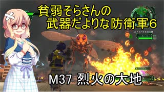 貧弱そらさんの初期体力地球防衛軍6　23