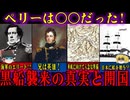 【ゆっくり解説】ペリーは〇〇だった!黒船襲来の真実と開国【教科書には載らない歴史】＜リクエスト回＞