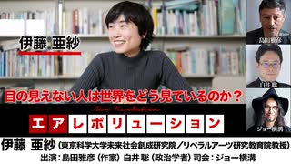 【前半無料パート】#97 伊藤亜紗氏生出演！『目の見えない人は世界をどう見ているのか？』（2025年7月4日20_00～生配信）