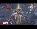 【DLC編】Lies of P : Overture Part6 ずんだもん/紲星あかり 初見実況プレイ【ライズオブP】