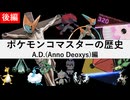ポケモンコマスターの歴史 A.D.編【ゆっくり解説】