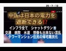 25・7・12  遠隔操作で日本のインフラを破壊の準備は既に出来ている。