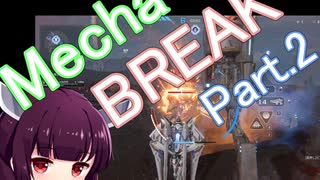 ドミネ好きの行くMecha BREAK【東北きりたん実況プレイ】Part.2
