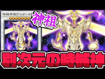 【遊戯王】 シンクロ版でも存在していたもう一つの時械神 『時械神祖ヴルガータ』 【ゆっくり解説】