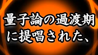 【告知】『ボーム解釈』ワリと強めに反証される。