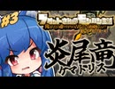 ブロントさんのモンハン生活～俺はただの通りすがりの古代からいる絶滅種なんだが？第3話【MHWilds】