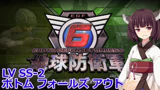 【地球防衛軍6】ニートになったので入隊した。DLC_2 #26「LV SS-2 ボトム フォールズ アウト」【東北きりたん実況】