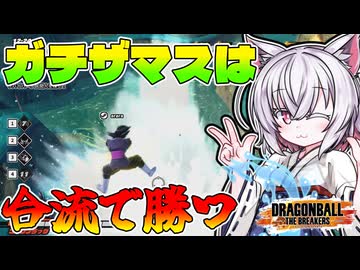 【ドラゴンボールザブレイカーズ】勝率9割越えのレイダー,ガチります