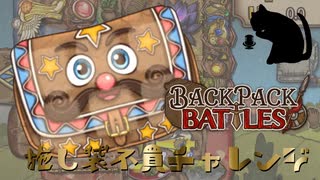 【BpB】施し袋不買チャレンジ～売るだけはさせてくれ～【実況プレイ】#184