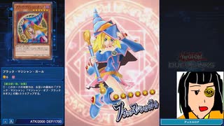 【遊戯王デュエルリンクス】ブラックマジシャンガールを召喚するまで終われません企画【ゆっくり実況】