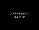 【知る人ぞ知るゲーム名曲】アスタータタリクス - ギネヴィア