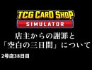 【縛りプレイ】ゴーストカード出たら即閉店！2-38日目【TCG Card Shop Simulator】