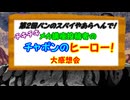 【感想】『チャポンのヒーロー！』を見てきたメカ講座投稿者