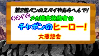 【感想】『チャポンのヒーロー！』を見てきたメカ講座投稿者