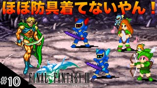 【FFIIIPR】神BGMでとろけたFFIII実況 #10 かなり薄着なヘカトンケイル戦！【ファイナルファンタジー3 ピクセルリマスター】(ネタバレ注意)