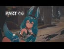 【ユミアのアトリエ】アトリエシリーズ初心者の初見実況プレイ＃46【VOICEROID実況プレイ】