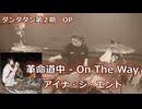 【アイナ・ジ・エンド】革命道中 - On The Way 叩いてみた！〈クリタ〉（ダンダダン第2期 OP）