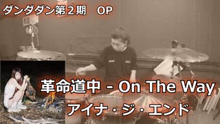 【アイナ・ジ・エンド】革命道中 - On The Way 叩いてみた！〈クリタ〉（ダンダダン第2期 OP）