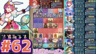 【FEH】エストライクな飛空城#62