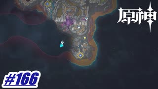 ここどこだよ〖原神〗#166