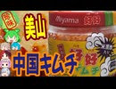[珍味]美山好好キムチ[世界の珍味を食べ尽くせ]