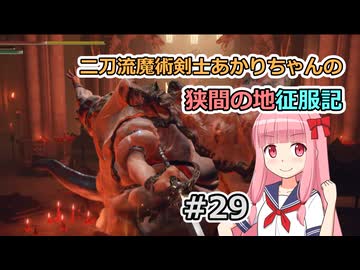 【ELDEN RING】二刀流魔術剣士あかりちゃんの狭間の地征服記 #29【VOICEROID実況】