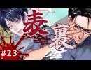 【アパシー殺人クラブ初見実況プレイ】本当に怖いのは誰？ ～Part23～