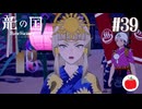【実況】龍の国 ルーンファクトリーを初見で遊ぶいも【#39】※ネタバレあり