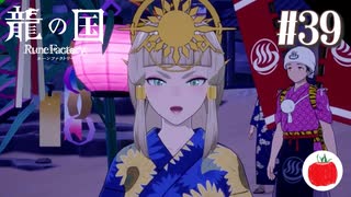 【実況】龍の国 ルーンファクトリーを初見で遊ぶいも【#39】※ネタバレあり