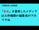 第977回『「赤兵」を重用したメディアは工作機関か編集長がアホですね』【「水間条項」会員動画】