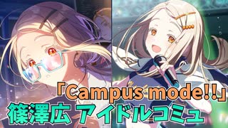 学園アイドルマスター 篠澤広 「Campus mode!!」コミュ