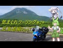 気まぐれツーリング #29【VOICEVOX車載】