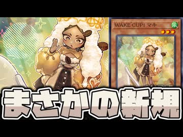 【遊戯王】 まさかのリバース強化がシリーズ化！普通に強そう 『WAKE CUP! マキ』  【ゆっくり解説】