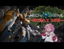 【MechaBREAK】めかぶレイク 梅を添えて2杯目
