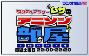 ラジオ関西 ワタナベフラワームサのアニソン部屋 2025年07月12日