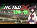 仕事休んでNC750Xで日本一周に行ってくる 第6話(愛媛→兵庫→京都→滋賀→愛知)
