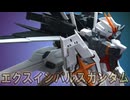 【ガンプラ】プレバンで限定販売！ガンダムエクスインパルスを組み立ててみました！