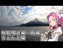 めたん紀行　＃１４　桜島周遊編～前編～　うどんと猫！【VOICEROID車載】【シンプル車載動画投稿祭2025】