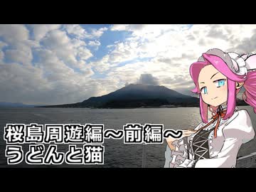 めたん紀行　＃１４　桜島周遊編～前編～　うどんと猫！【VOICEROID車載】【シンプル車載動画投稿祭2025】